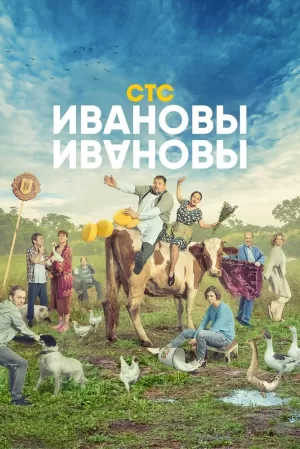 Ивановы-Ивановы (6 сезон 1-17 серия) (2023) скачать торрент