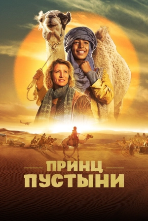 Принц пустыни (2023) скачать торрент