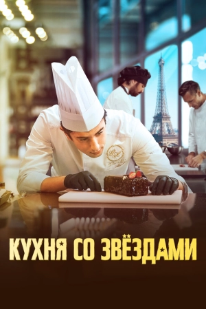 Кухня со звездами (2023) скачать торрент
