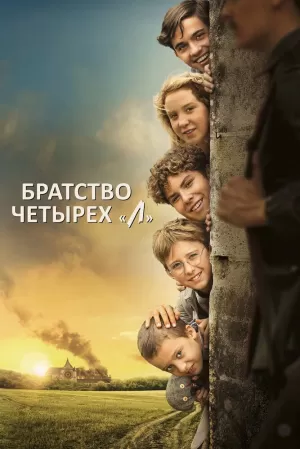 Братство четырёх «Л» (2022) скачать торрент