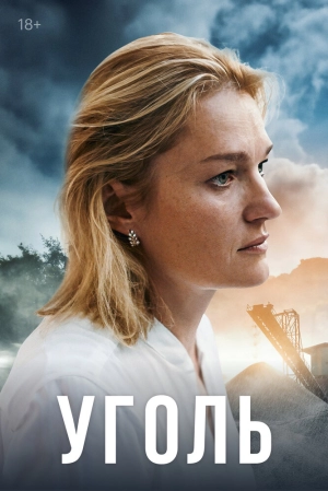 Уголь (1 сезон 1-8 серия) (2023) скачать торрент