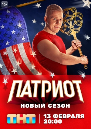 Патриот (1 сезон 1-17 серия) (2020) скачать торрент