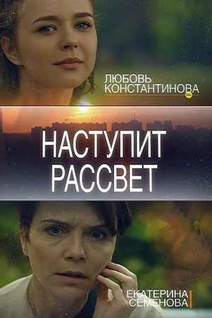 Наступит рассвет (1,2,3,4 серия) (2017) скачать торрент