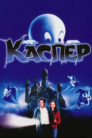 Каспер (1995) скачать торрент