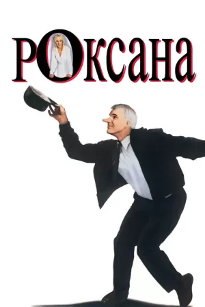 Роксана (1987) скачать торрент