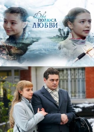 Два полюса любви (1,2,3,4 серия) (2018) скачать торрент