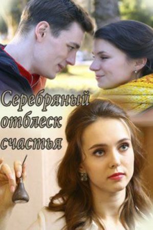 Серебряный отблеск счастья (1,2,3,4 серия) (2019) скачать торрент