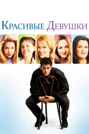 Красивые девушки (1996) скачать торрент