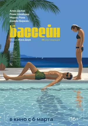 Бассейн (1969) скачать торрент