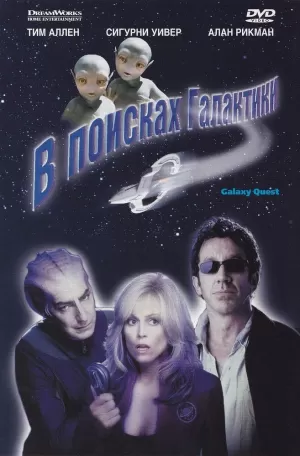 В поисках галактики (1999) скачать торрент