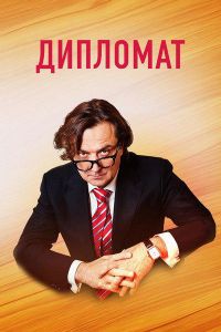 Дипломат (сериал 2019) 1,2,3,4,5,6,7,8,9,10,11,12,13,14,15,16 серия скачать торрент