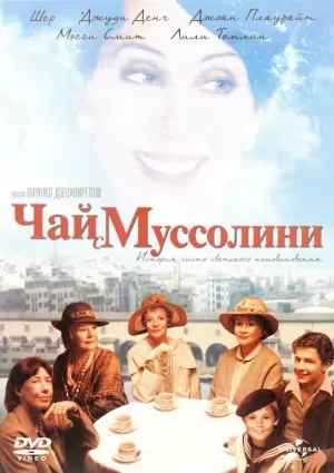 Чай с Муссолини (1999) скачать торрент
