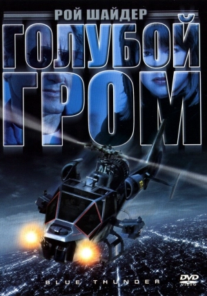 Голубой гром (1983) скачать торрент