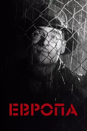 Европа (1991) скачать торрент
