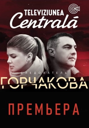 Следователь Горчакова (2 сезон 1,2,3,4,5,6,7,8,9,10,11,12 серия) (2019) скачать торрент