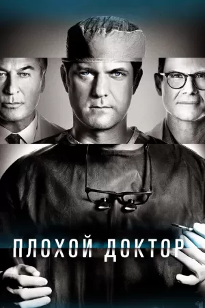Плохой доктор (2 сезон 1-8 серия) (2023) скачать торрент