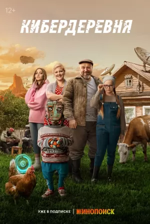 Кибердеревня (1 сезон 1-10 серия) (2023) скачать торрент