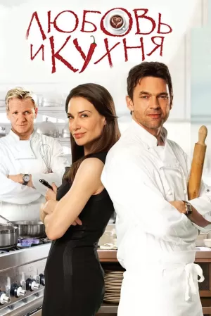Любовь и кухня (2011) скачать торрент