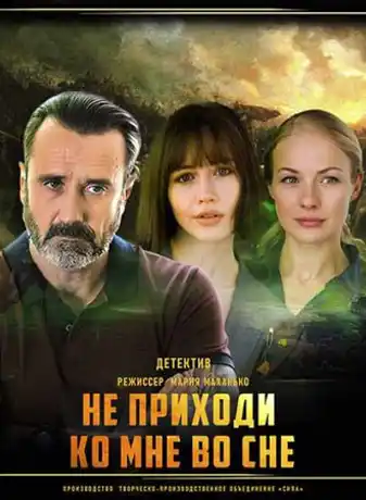 Не приходи ко мне во сне (1 сезон 1-4 серия) (2019) скачать торрент
