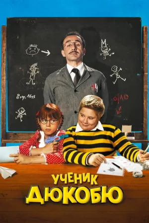Ученик Дюкобю (2011) скачать торрент