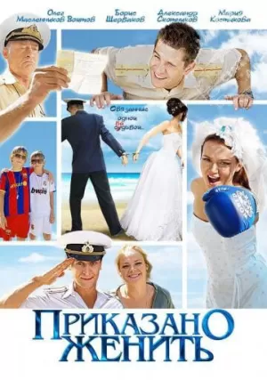 Приказано женить (2012) скачать торрент