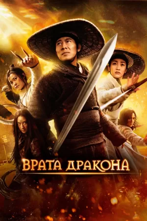 Врата дракона (2011) скачать торрент