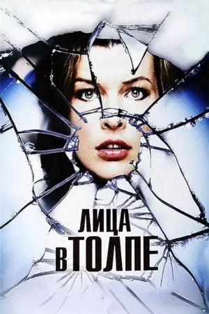 Лица в толпе (2011) скачать торрент