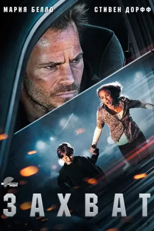 Захват (2011) скачать торрент