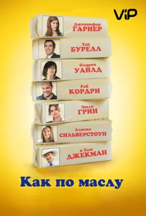 Как по маслу (2011) скачать торрент