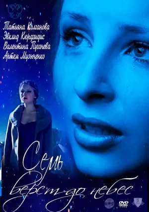 Семь верст до небес (2011) скачать торрент