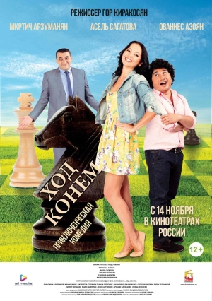 Ход конём (2013) скачать торрент