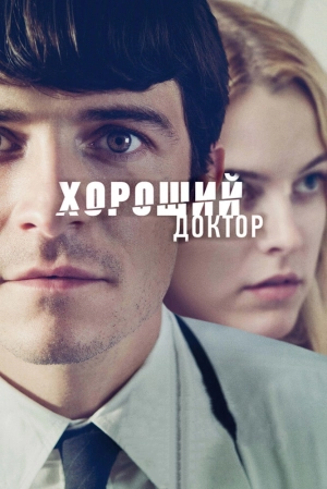 Хороший доктор (2011) скачать торрент