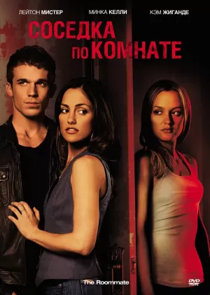 Соседка по комнате (2011) скачать торрент