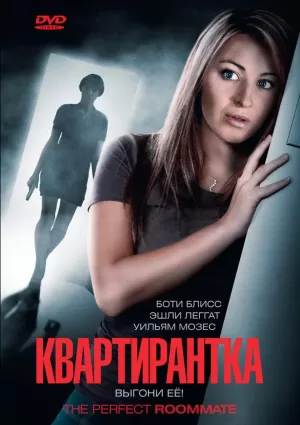 Квартирантка (2011) скачать торрент
