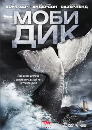 Моби Дик (2011) скачать торрент