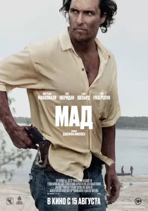 Мад (2012) скачать торрент