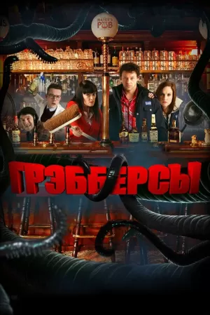 Грэбберсы (2012) скачать торрент