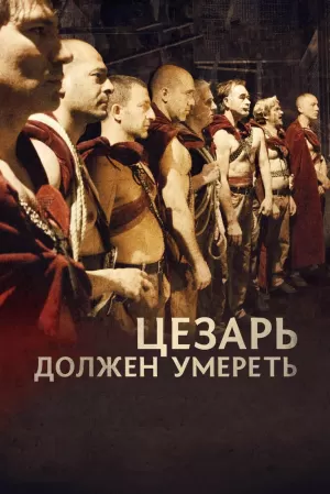 Цезарь должен умереть (2012) скачать торрент