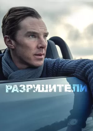 Разрушители (2011) скачать торрент