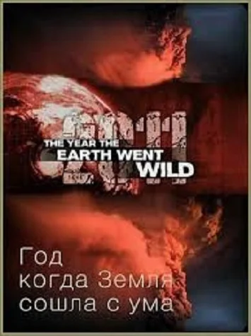 Год, когда Земля сошла с ума (2011) скачать торрент