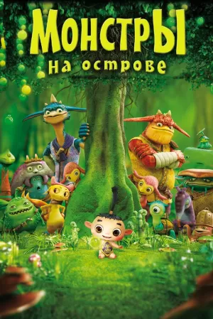 Монстры на острове 3D (2011) скачать торрент