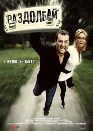 Раздолбай (2011) скачать торрент