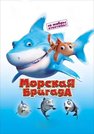 Морская бригада (2011) скачать торрент