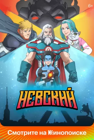Невский (1 сезон 1-6 серия) (2024) скачать торрент
