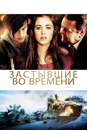 Застывшие во времени (2011) скачать торрент