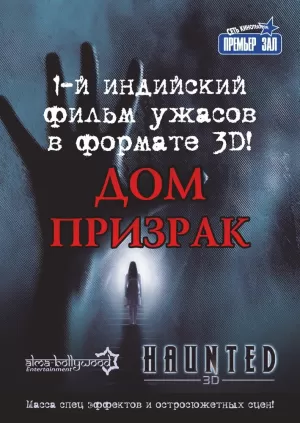 Дом-призрак (2011) скачать торрент