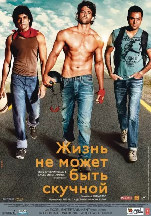 Жизнь не может быть скучной! (2011) скачать торрент
