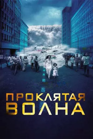 Проклятая волна (2011) скачать торрент