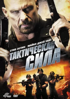 Тактическая сила (2011) скачать торрент