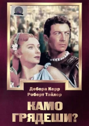 Камо грядеши? (1951) скачать торрент